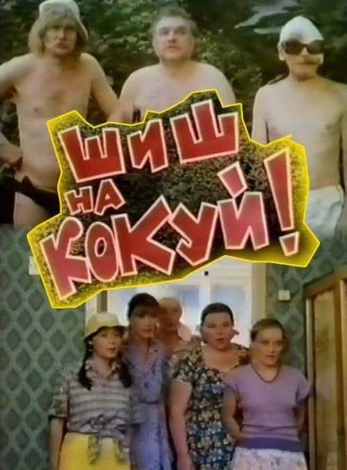 Шиш на кокуй!のポスター