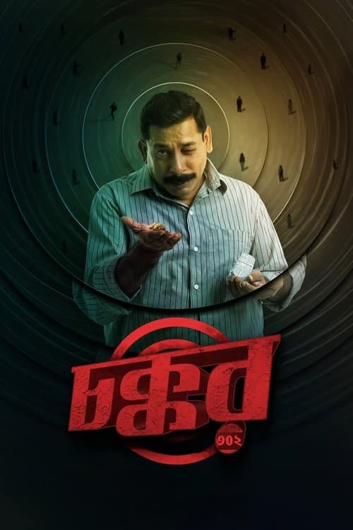 চক্কর ৩০২のポスター