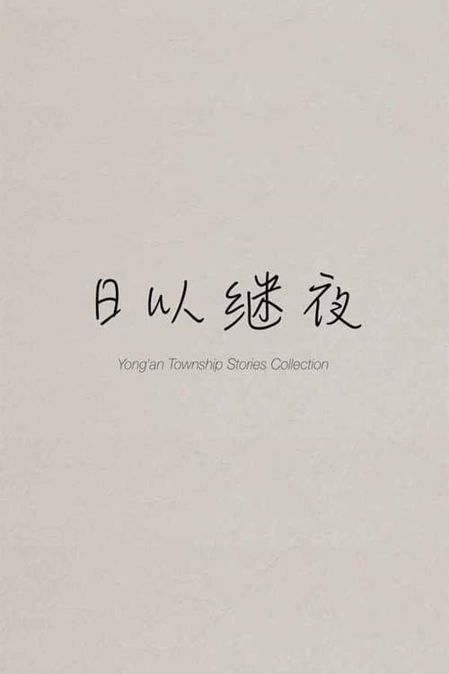 日以继夜のポスター