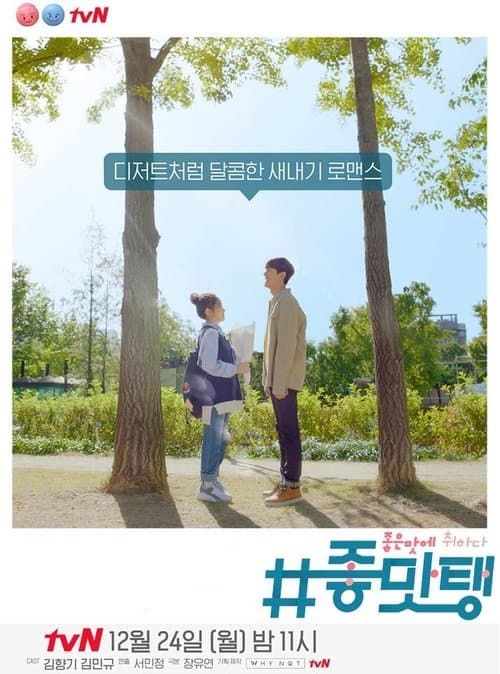 #좋맛탱: 좋은 맛에 취하다のポスター