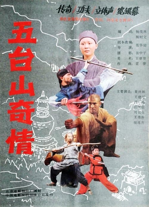 五台山奇情のポスター