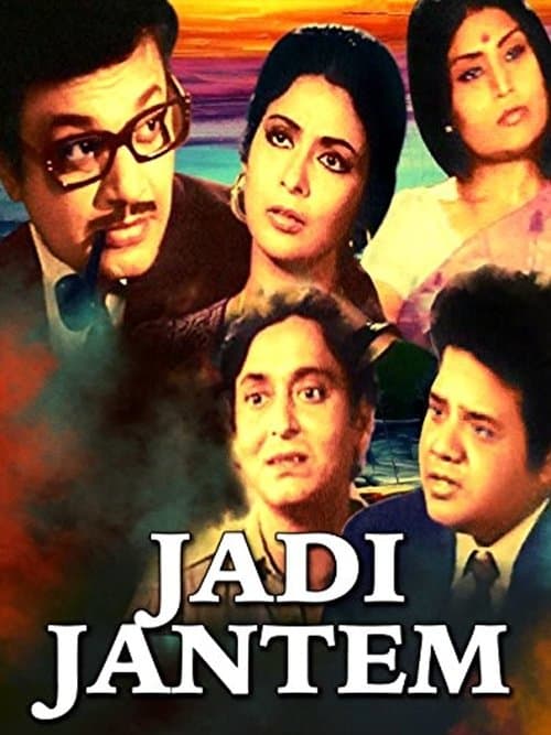 যদি জানতেমのポスター