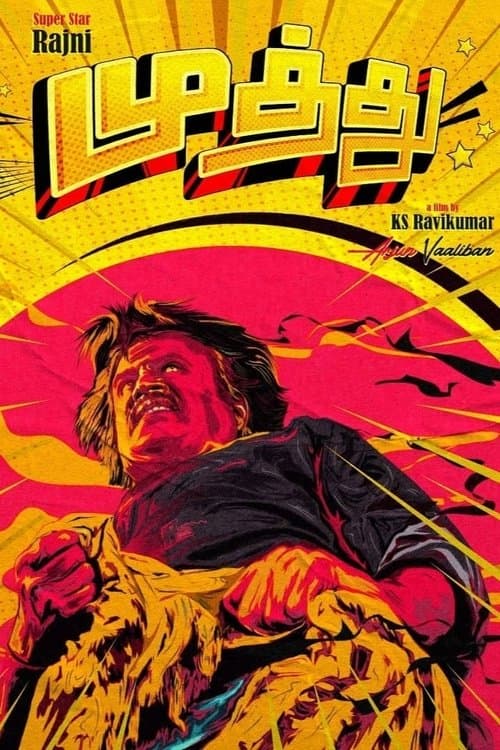 ムトゥ 踊るマハラジャのポスター