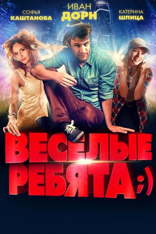 Весёлые ребята;)のポスター