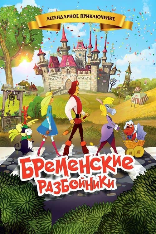 Бременские разбойникиのポスター