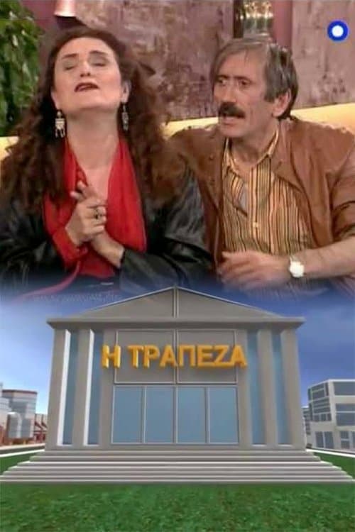 Η τράπεζαのポスター