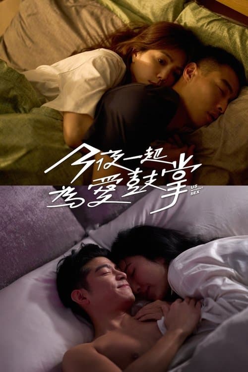 今夜一起為愛鼓掌のポスター