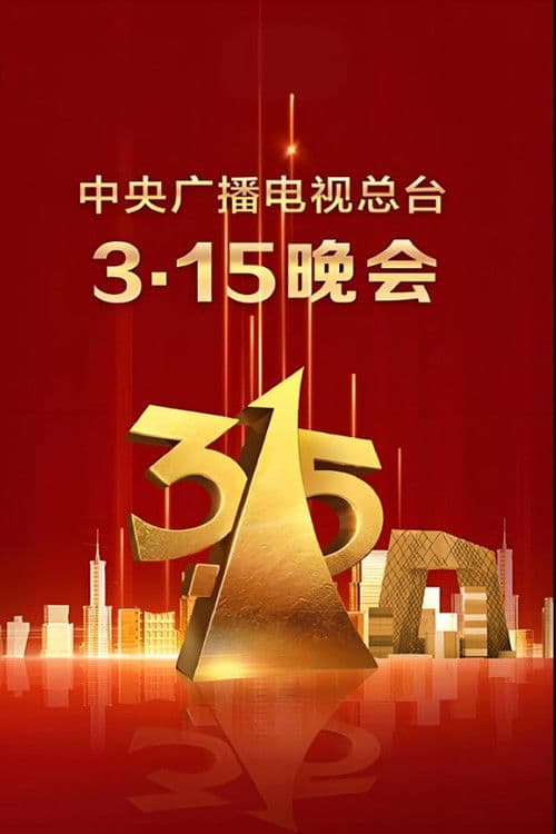 2025年央视315晚会のポスター