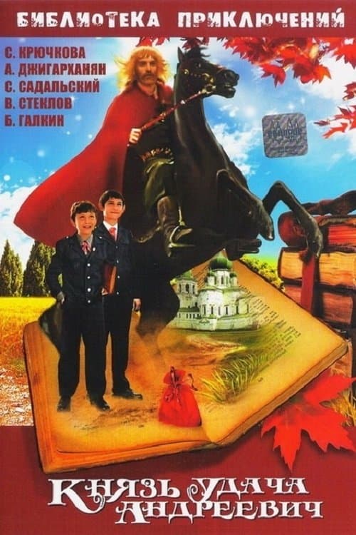 Князь Удача Андреевичのポスター