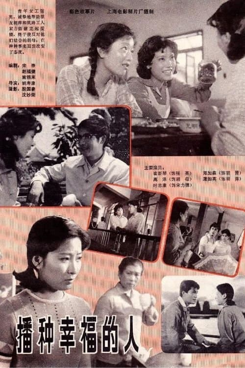 播种幸福的人のポスター
