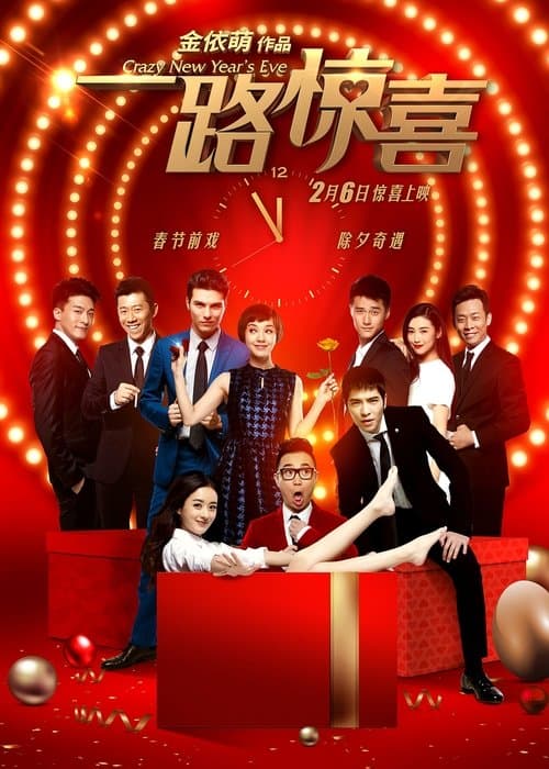 一路惊喜のポスター