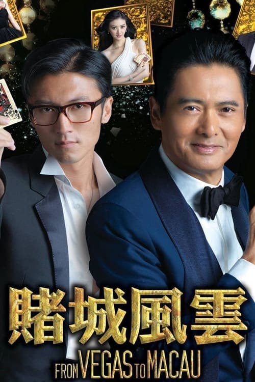 ゴッド・ギャンブラー レジェンドのポスター