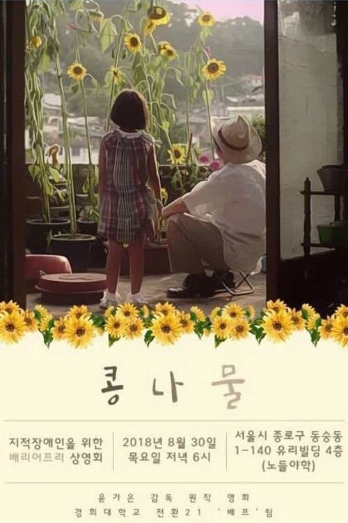 콩나물のポスター