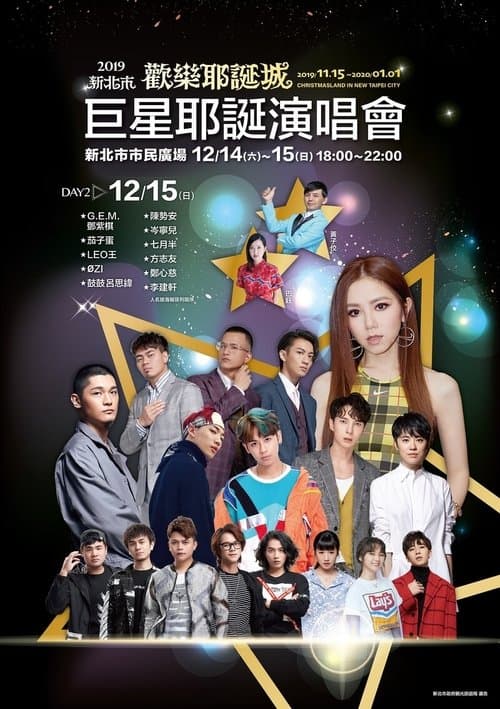 2019新北市歡樂耶誕城巨星耶誕演唱會のポスター