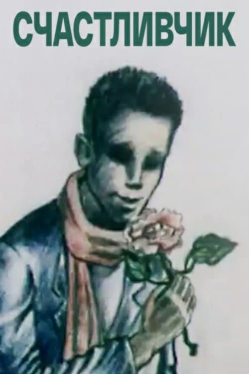 Счастливчикのポスター