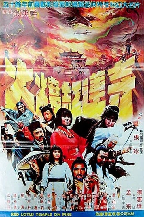 新火燒紅蓮寺のポスター