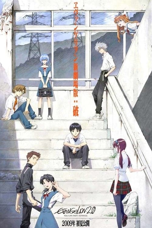 ヱヴァンゲリヲン新劇場版：破のポスター
