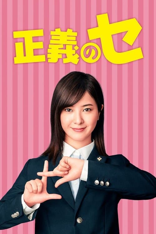 正義のセのポスター