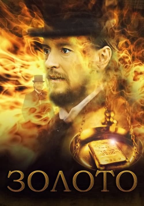 Золотоのポスター