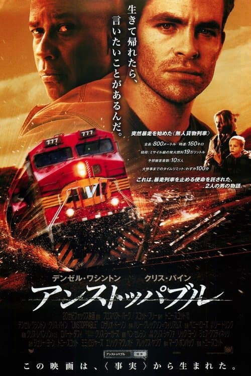 アンストッパブルのポスター