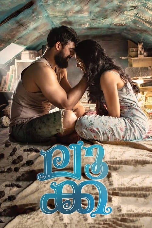 ലൂക്കのポスター