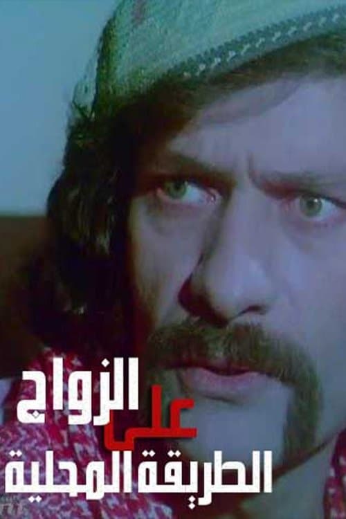 Zawaj Ala El-Tareeqa El-Mahalleyaのポスター