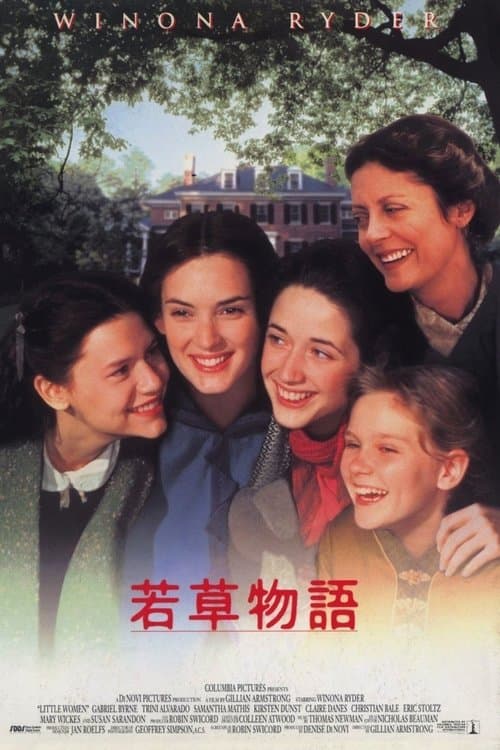若草物語のポスター