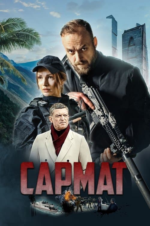Сарматのポスター