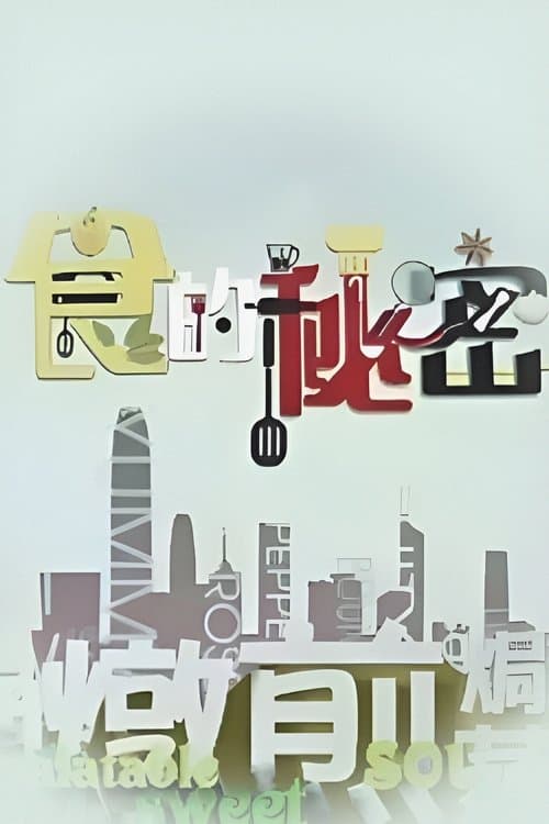 食的祕密のポスター