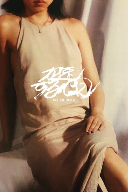 加速する地図のポスター