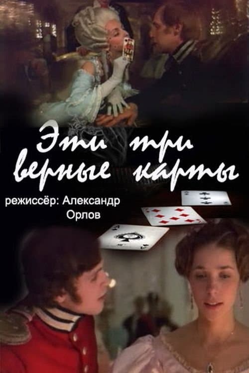 Эти... три верные карты...のポスター