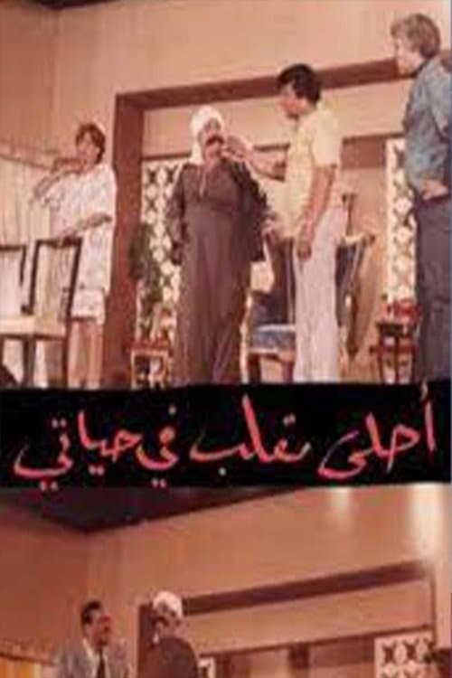 مسرحية أحلى مقلب في حياتيのポスター