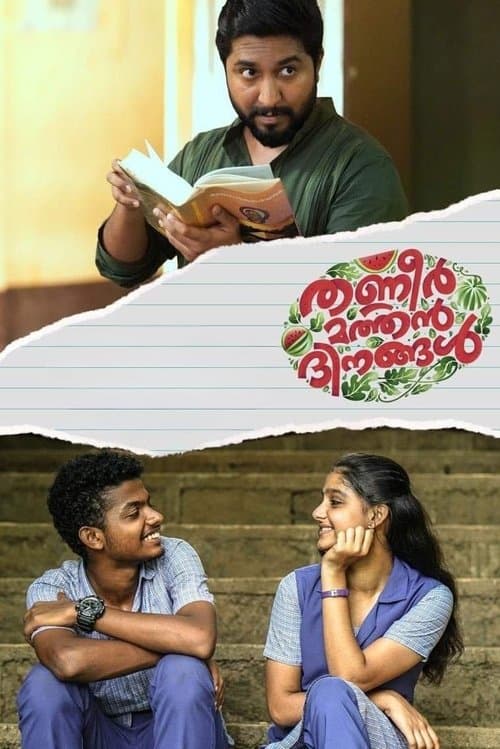തണ്ണീർ മത്തൻ ദിനങ്ങൾのポスター