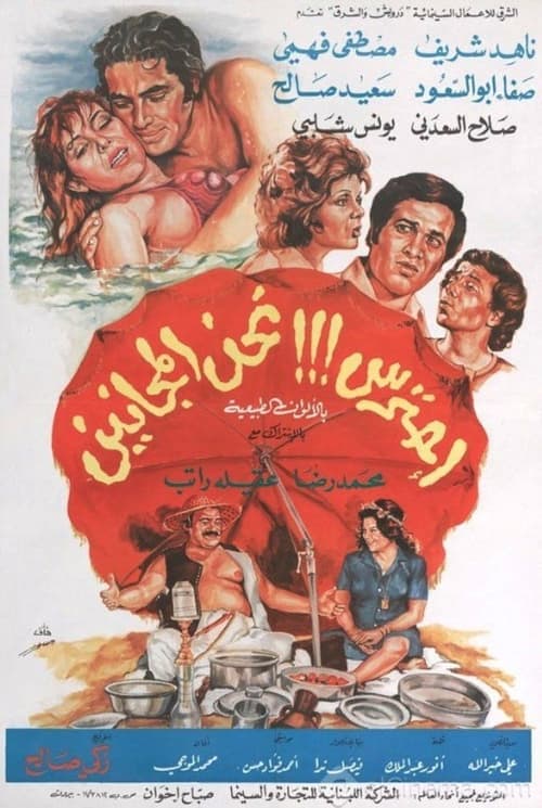 احترس!!! نحن المجانينのポスター