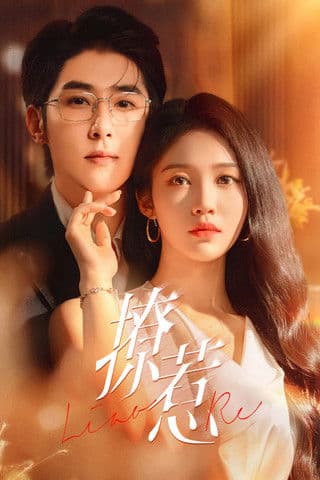 撩惹のポスター