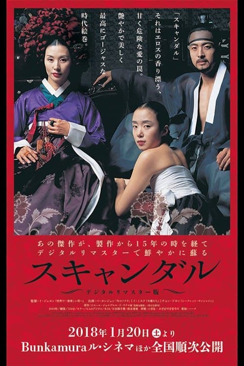 スキャンダルのポスター