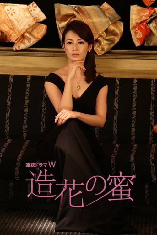 造花の蜜のポスター