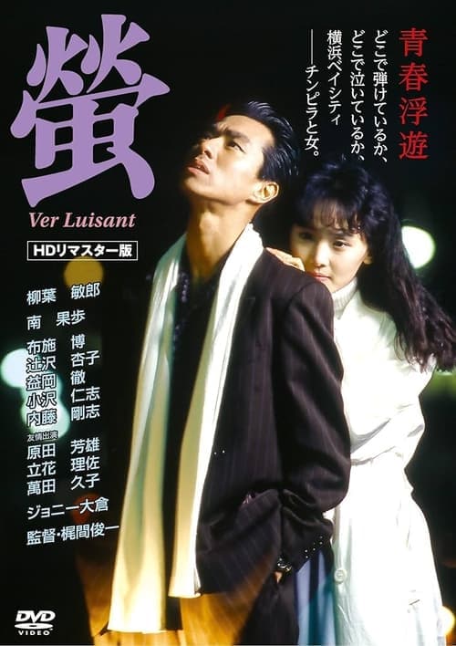 螢のポスター