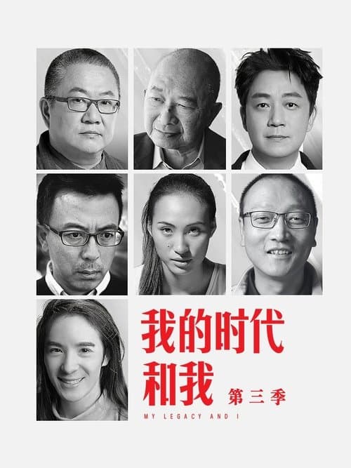 我的时代和我のポスター