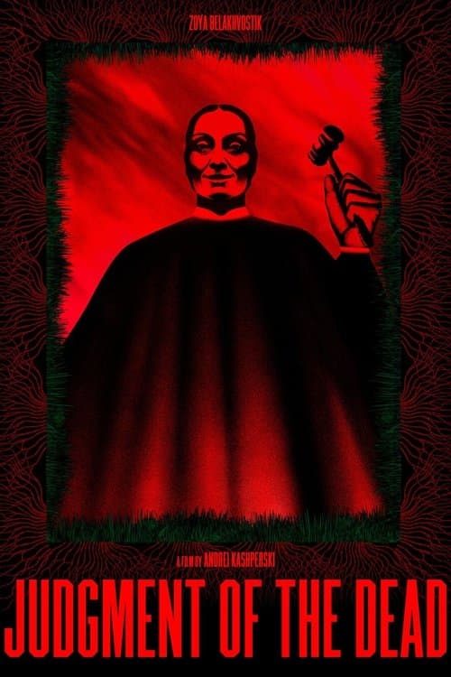Суд мёртвыхのポスター