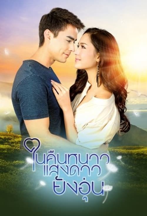 ในคืนหนาว แสงดาวยังอุ่นのポスター