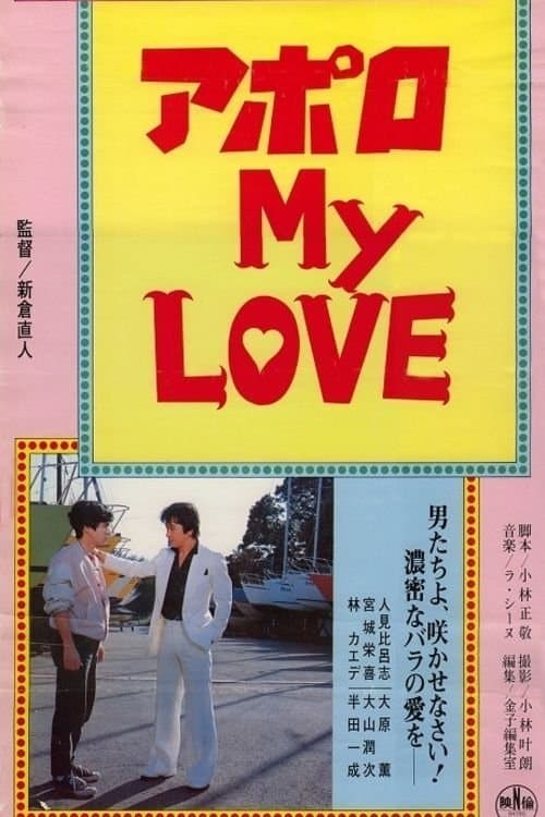 アポロ ＭＹ ＬＯＶＥのポスター