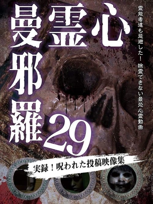 心霊曼邪羅29のポスター