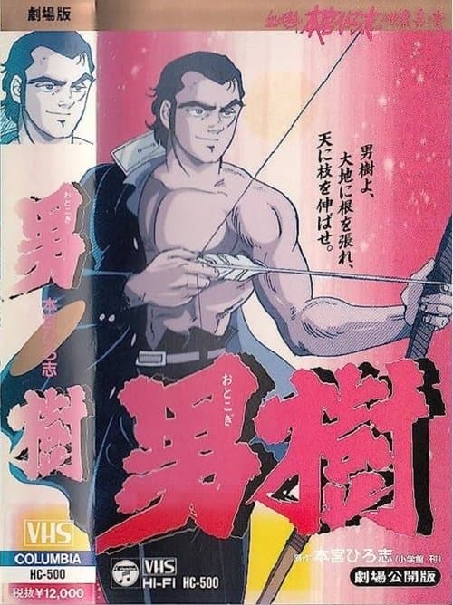 男樹のポスター