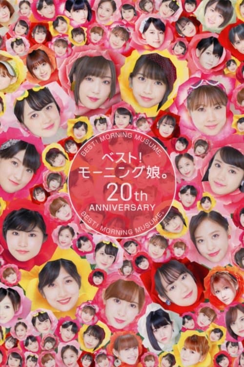ベスト! モーニング娘。 20th Anniversaryのポスター
