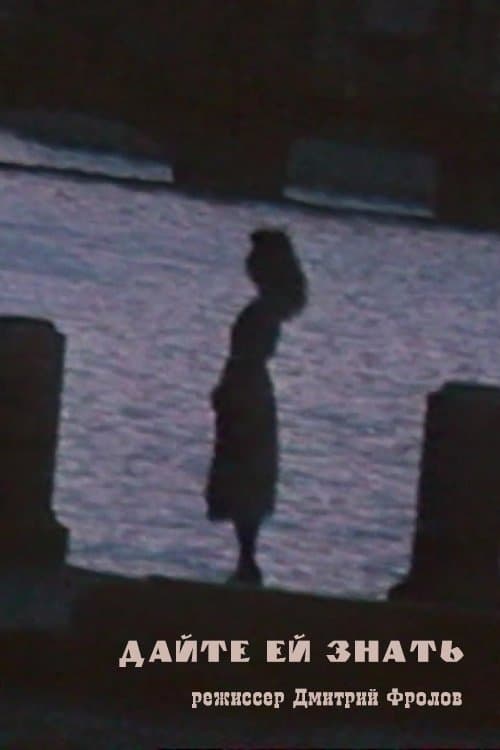 Дайте ей знатьのポスター