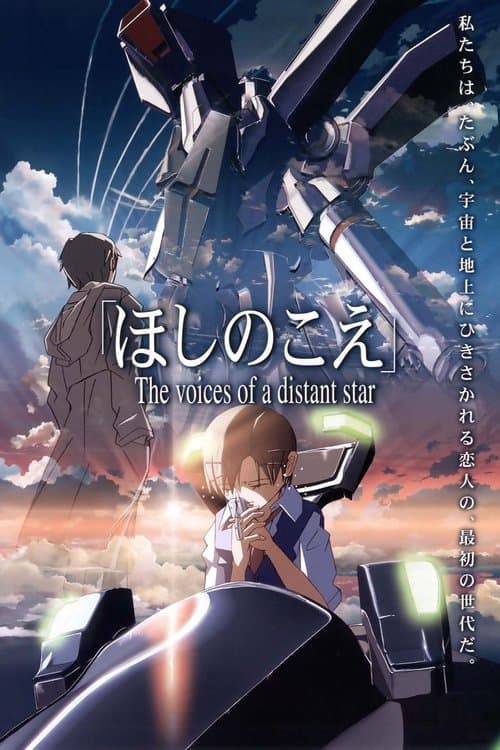 ほしのこえのポスター