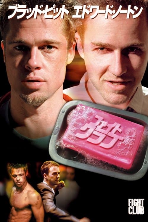 ファイト・クラブのポスター