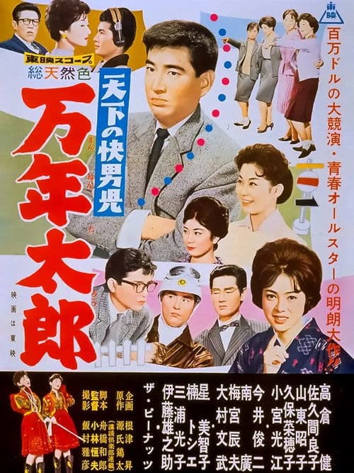 天下の快男児　万年太郎のポスター