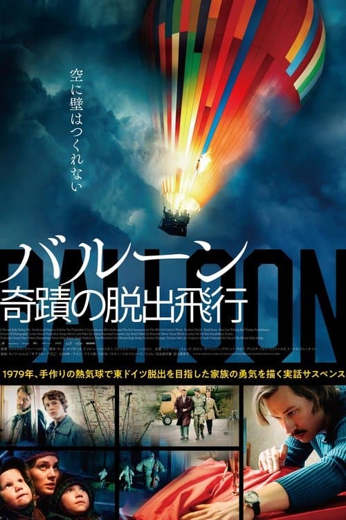 バルーン 奇蹟の脱出飛行のポスター